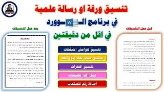 تنسيق ورقة او رسالة علمية خطوة خطوة فى برنامج الوورد فى اقل من دقيقتين