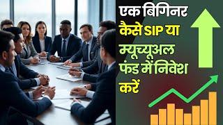 How to Start a SIP Mutual Fund, Start SIP in Beginners 2025, A big fund can be created by wishing...