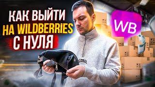 Бизнес на Wildberries С НУЛЯ - Бизнес без вложений из любого города