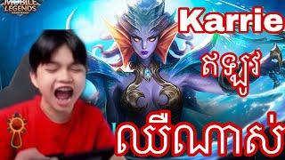 Mengly លេង karrie  សាប់លឿនណាស់ | Mobile Legends Khmer | MrRathana KH