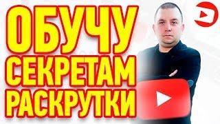 Как раскрутить канал на youtube? Специалист по ютубу выведет ваше продвижение ютуб на новый уровень