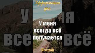 У меня ВСЕГДА ВСЁ получается | Сильная аффирмация на день | #shorts