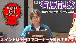 【2024年 有馬記念】 高速馬場だと東京実績馬？ 近年特注の血統傾向！/亀谷敬正のGIアプローチ