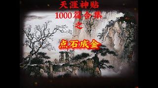 天涯神贴1000篇合集之点石成金