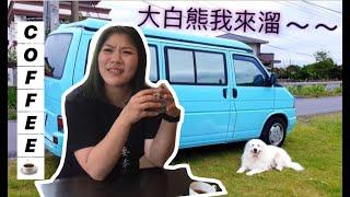 班長好 生活旅遊 用微型露營車尋找靈犬雪莉生活的童話故事