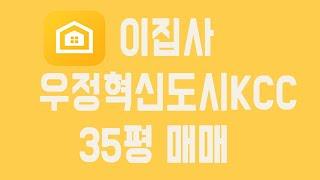 울산 중구 서동 우정혁신도시 KCC스위첸 35평 매매 이집사 어플에서 확인하세요