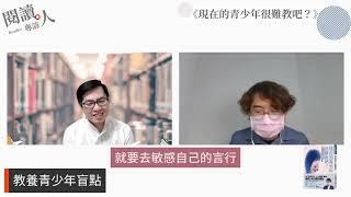 閱讀人專訪《現在的青少年很難教吧？》林維信 諮商心理師