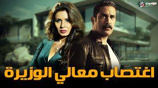 حصريا فيلم الاثارة | اغتصاب معالي الوزيرة | بطولة أمير كرارة  ونجلاء بدر - Full HD 