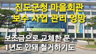 진도군 마을회관 보수사업 관리 개판 건축법 위반건물 보수에 수천만원 혈세지원 등 20241210 진도포커스