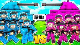 女孩隊 VS 男生隊 ️！！！究竟誰會獲勝，超強菁英混在男女隊伍中！？【Roblox 機器磚塊】