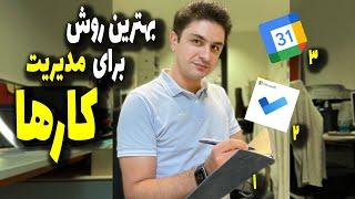 بهترین روش برای مدیریت کارها | دیگه هیچ کاری را ناتمام نگذار