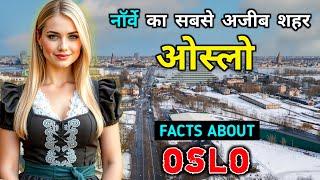 ओस्लो - दुनिया का सबसे महंगा शहर // Amazing Facts About Oslo, Norway In Hindi