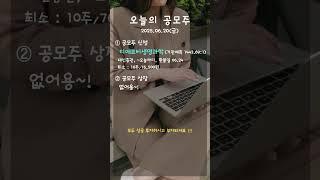 오늘의 공모주 2025.06.20(금)