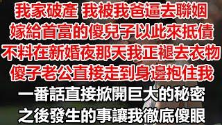 我家破產 我被我爸逼去聯姻，嫁給首富的傻兒子以此來抵債，不料在新婚夜那天我正褪去衣物，傻子老公直接走到身邊抱住我，一番話直接掀開巨大的秘密，之後發生的事讓我徹底傻眼#幸福敲門