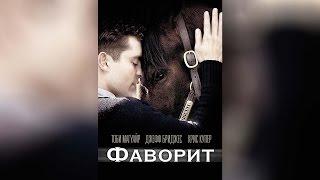 Фаворит (2003)