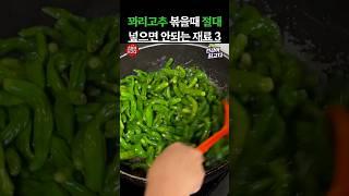 꽈리고추 볶을때 절대 넣으면 안되는 재료 4가지 #건강정보 #음식