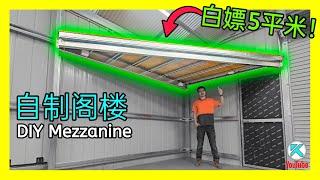 如何自己动手给车库加个阁楼？我给自己赚了5平米储物面积。DIY Garage Shed Mezzanine Floor [澳洲Kendi]