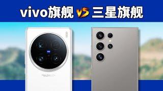 他俩的对比是躲不掉的，vivo X100 Ultra对比三星S24 Ultra