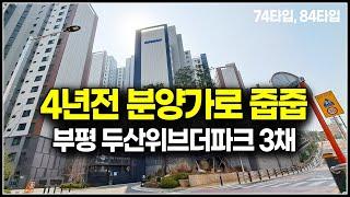 4년전 분양가 그대로 나온 부평 두산위브더파크 인천 부평구 미분양 아파트 줍줍