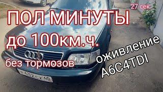 A6C4TDI 27 секунд до сотни. Большое оживление.