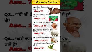 IAS interview Questions ️ #gk #generalknowledge #uppolice #allexam #trandingshorts