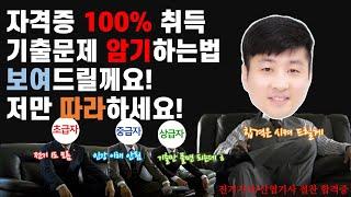 전기기사 기출문제 암기법 보여드립니다. 똑같이 따라하세요!