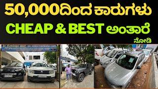 Low ಬಜೆಟ್ used cars ಹೆಸರುವಾಸಿ venkateshwara cars ಅಲ್ಲಿ ಹೇಗಿದೆ ನೋಡಿ