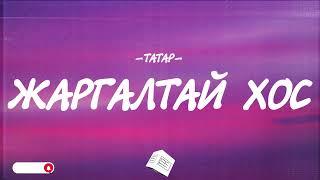 TATAR - JARGALTAI HOS [LYRICS]