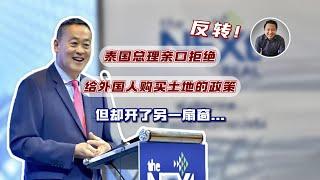 反转！泰国总理亲口拒绝给外国人购买土地的政策，但却开了另一扇窗｜泰国黎叔说（第226期）