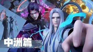 最新合集 中洲篇Collection | EP89-144 MUTISUB 药老复活晋升半圣，秒杀魂殿八、九天尊！!【斗破苍穹 | Battle Through the Heavens 】
