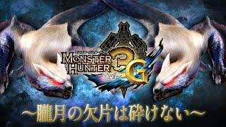 伝説のアイテム『朧月の欠片』を手に入れる【MH3G】