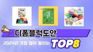 요즘 가장 인기있는 디폼블럭도안 TOP 8 쇼핑 정보