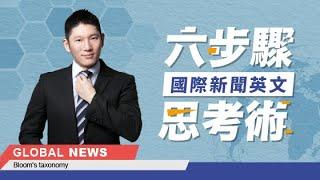 Eric 國際新聞英文 - 六步驟思考術 | 六大領域菁英對談，聽說讀寫到深度分析，用英文達到成功！限時優惠中