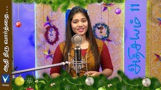 2019 Tamil Christmas Traditional  Song  | ஆதி திருவார்த்தை ... | Athisayam 11