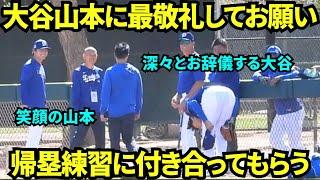 大谷が山本に深々と4回もお辞儀？！山本に帰塁の練習に付き合ってもらう大谷翔平！【現地映像】2025年3月12日スプリングトレーニング