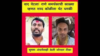 Sharad Koli vs Vikram kadam Rarayan Rane Samarthak @BolBindaas