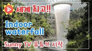 [Eng sub] 세계 최고 실내인공폭포 Jewel Changi Airport / 싱가포르 쥬얼 창이공항 _ Sunny TV 유튜브 시작