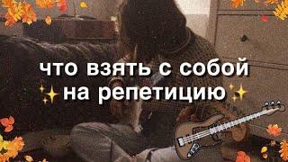 ЧТО ВЗЯТЬ С СОБОЙ НА РЕПЕТИЦИЮ