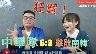 狂賀！中華隊6:3擊敗南韓＠剝雞＠黃揚明2024/11/13