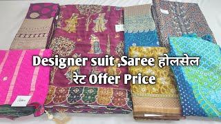 Designer suit ,Saree होलसेल रेट Offer Price #ladiessuit #saree #Designersaree