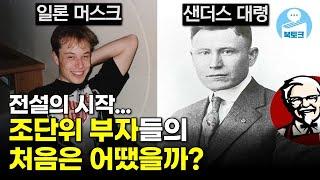 조단위 부자들에게서 배우는 인생의 진리