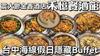 禾憶餐酒館 台中海線隱藏Buffet#台中吃到飽 #吃到飽 #Buffet #TaiwanBuffet #酒店  #禾憶餐酒館