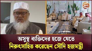 অসুস্থ ব্যক্তিদের হজে যেতে নিরুৎসাহিত করলেন সৌদি হজমন্ত্রী | Hajj | Channel 24