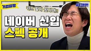 NAVER Shells Out 1 Million Dollars  In Benefits For Job Seekers | Walkman ep.3