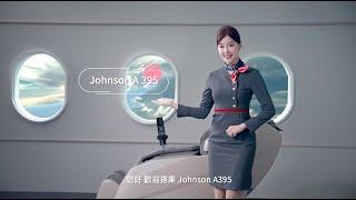 JOHNSON A395琉光椅 按摩椅 地表頭等艙 (完整版)