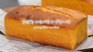 かぼちゃのパウンドケーキの作り方