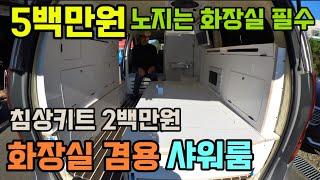 화장실 샤워룸 대박난 업체 5백만원 차박 금지법으로 이제는 필수 스타리아 쎄아  승합차 가능 별도장착 가능 힐링데이캠핑카 010 8488 5468