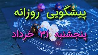 پیشگویی روزانه پنجشنبه ۳۱ خرداد ١۴٠۳️ 3️⃣1️⃣