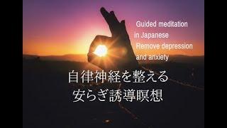 自立神経を整える安らぎ誘導瞑想【不安・恐れ・心配解消】Remove anxiety , depression ,overthinking meditation in Japanese