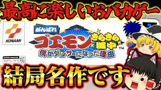 【ゆっくり実況】SFCがんばれゴエモンきらきら道中〜僕がダンサーになった理由〜 スーパーファミコン【レトロゲーム】